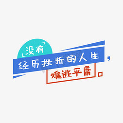 财富人生字免抠艺术字图片_励志人生名言