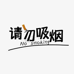 请勿乱扔垃圾标免抠艺术字图片_请勿吸烟禁止吸烟