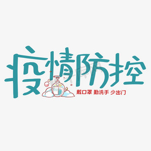 疫情防控艺术字