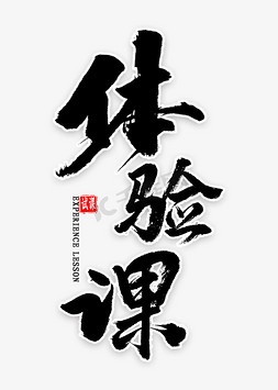 体验免抠艺术字图片_体验课毛笔字