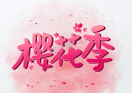 春季粉色ps艺术字体
