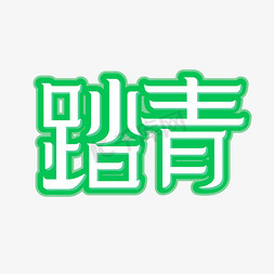 微立体免抠艺术字图片_矢量踏青微立体艺术