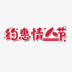 约惠情人节节日艺术字