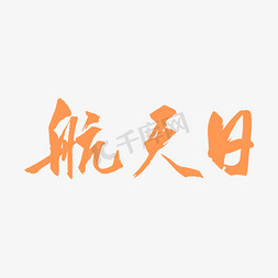 航天日黄色毛笔字简约艺术字