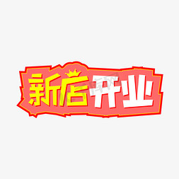 矢量新店开业艺术字