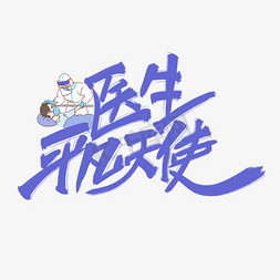 医生平凡天使蓝色手写艺术字