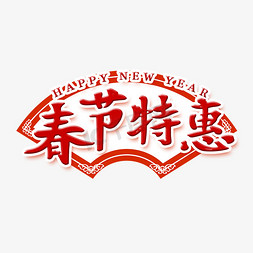 春节特惠艺术字免抠艺术字图片_春节特惠艺术字