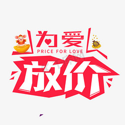 为爱放价创意字体