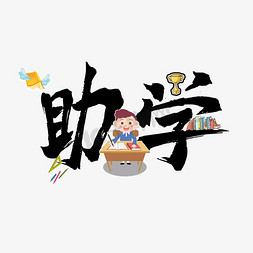 西部助学免抠艺术字图片_助学毛笔艺术字