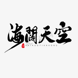 黑色毛笔艺术字海阔天空