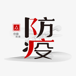 艺术字疫情免抠艺术字图片_防疫艺术字疫情