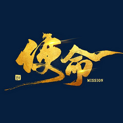 不忘初心牢记使命金色毛笔字艺术字设计图片-千库网