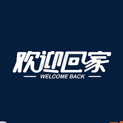 欢迎回家艺术字