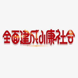 全面建成小康社会红色创意艺术字