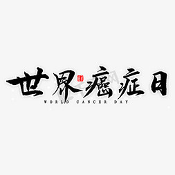 癌症标识免抠艺术字图片_世界癌症日毛笔字