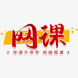 h5停课不停学免抠艺术字图片_停课不停学网课书法字