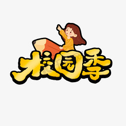 校园季创意手绘可爱卡通字体设计开学季艺术字元素