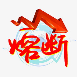 熔断书法艺术字