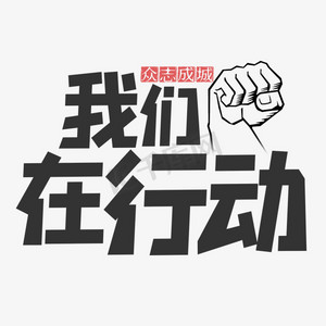 我们在行动简约艺术字