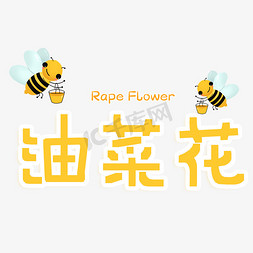 油菜花字免抠艺术字图片_油菜花卡通艺术字