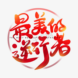 最美的逆行者艺术字设计图片-千库网