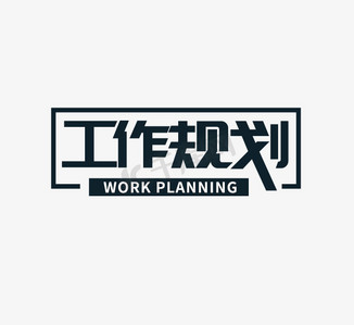 工作监督ps艺术字体-工作监督ps字体设计效果-千库网