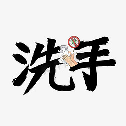 勤洗手注意卫生艺术字设计图片-千库网