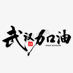 武汉加油免抠艺术字图片_武汉加油毛笔字