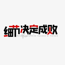 决定免抠艺术字图片_细节决定成败