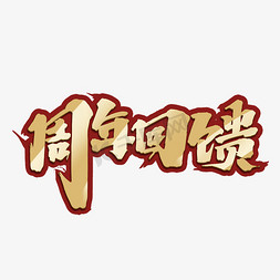 周年回馈创意手绘中国风书法周年庆典艺术字元素