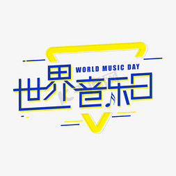 世界音乐日音乐节