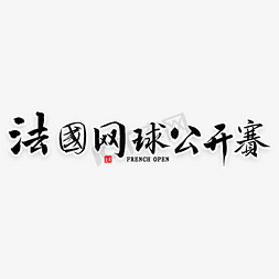 网球网球免抠艺术字图片_法国网球公开赛书法