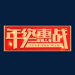 年终惠战商业红色喜庆字体设计