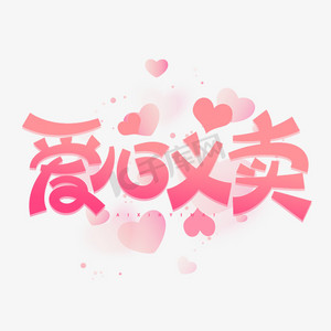 爱心义卖慈善公益卡通字体