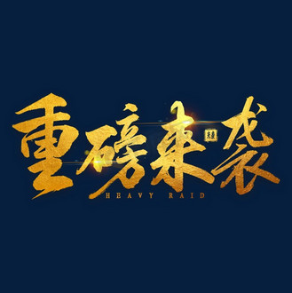 重磅来袭文字图片图片