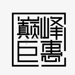 优惠巨免抠艺术字图片_巅峰巨惠主题设计