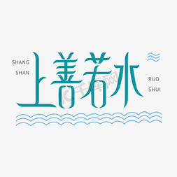 上善若水艺术字