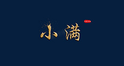 小满金色毛笔字