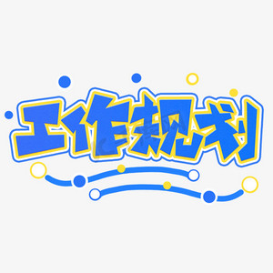 工作规划卡通风格蓝色白色电商宣传类标题类png素材