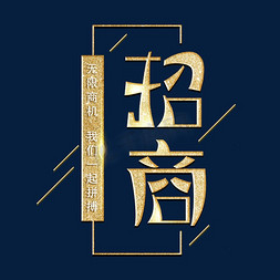 招商字体设计