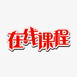 在线课程字体