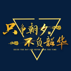 只争朝夕不负韶华金色书法