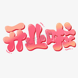 开业啦标题卡通字体