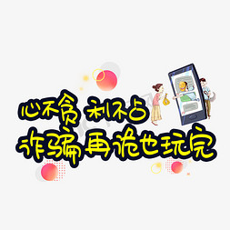 心不贪利不占诈骗再诡也玩完