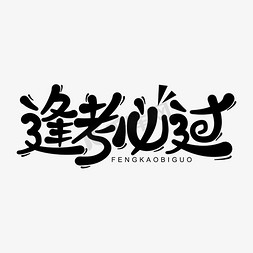 考试报名登记表免抠艺术字图片_逢考必过考试手写字体设计