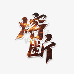 hud股票免抠艺术字图片_熔断创意艺术字设计