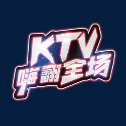 ktv灯光球免抠艺术字图片_KTV嗨翻全场创意艺术字设计