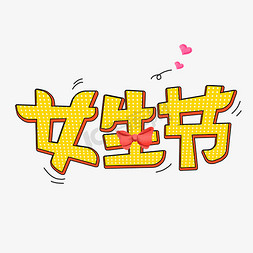 7女生节字体设计艺术字设计图片-千库网