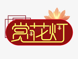 赏花灯创意字体设计