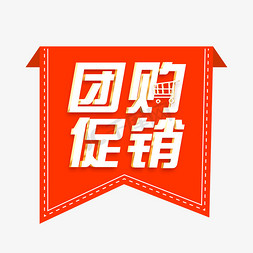 优惠活动活动免抠艺术字图片_团购促销活动